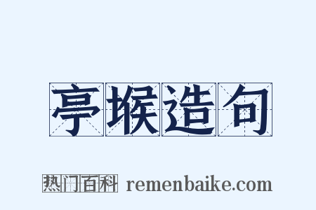 亭堠造句是什么意思的图片